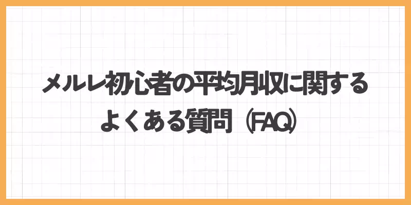 メールレディ初心者の平均月収に関するよくある質問（FAQ）のバナー