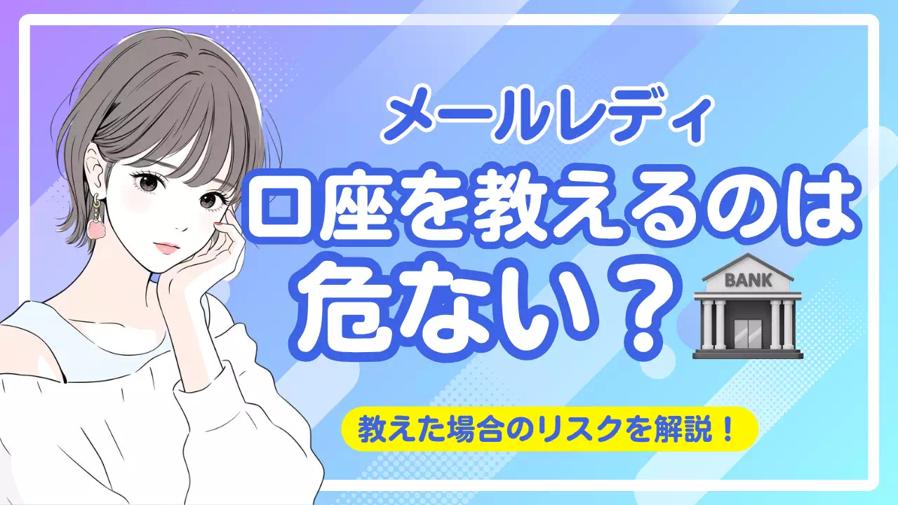 メールレディで口座を教えるのは危ない？男性に聞かれるのは詐欺の可能性も