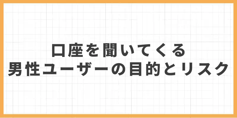 口座を聞いてくる男性ユーザーの目的とリスクのバナー