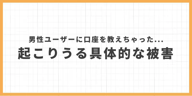 男性ユーザーに口座を教えた場合に起こりうる具体的な被害のバナー