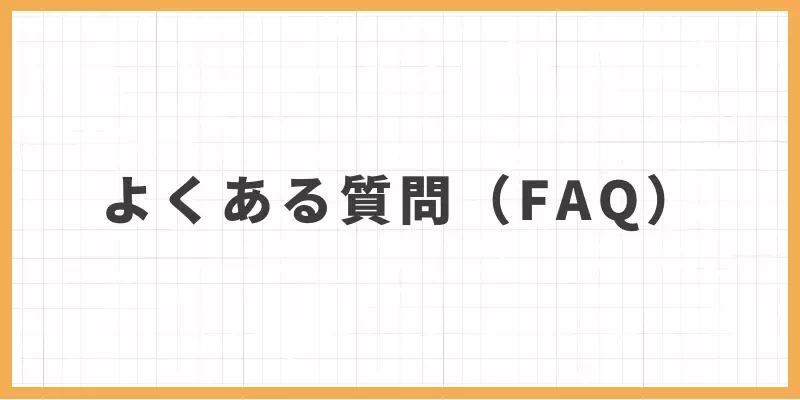 メールレディで口座を教えるに関するよくある質問（FAQ）のバナー