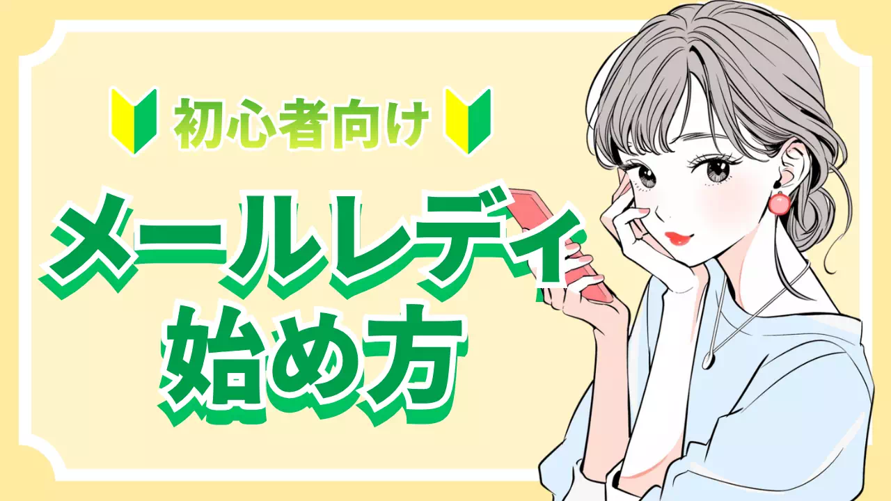 【初心者向け】メールレディの始め方｜登録方法から稼ぐコツまで解説