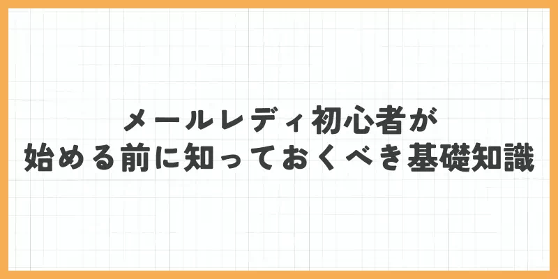 メールレディ初心者が始める前に知っておくべき基礎知識のバナー