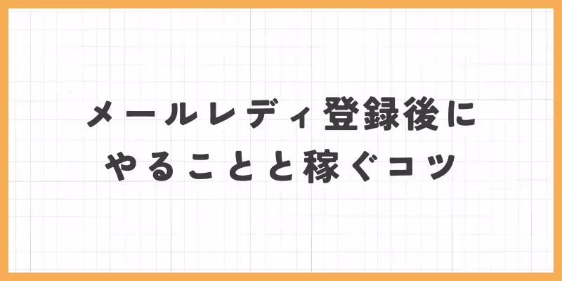 メールレディ登録後にやることと稼ぐコツのバナー