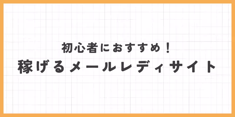 初心者におすすめ!稼げるメールレディサイトのバナー