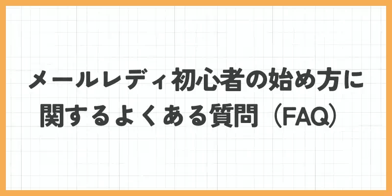 メールレディ初心者の始め方に関するよくある質問(FAQ)のバナー