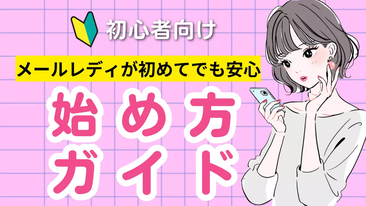 メールレディ初心者におすすめ｜初めてでも安心な始め方ガイド