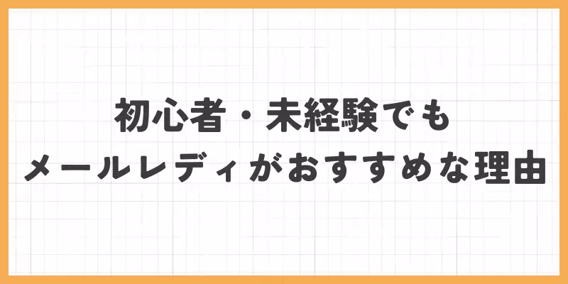 初心者・未経験でもメールレディがおすすめな理由のバナー