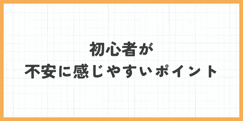 初心者が不安に感じやすいポイントのバナー