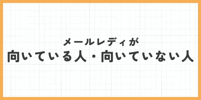 メールレディが向いている人・向いていない人のバナー
