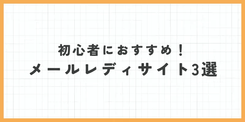 初心者におすすめのメールレディサイト3選のバナー