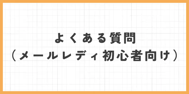 よくある質問（メールレディ初心者向け）のバナー