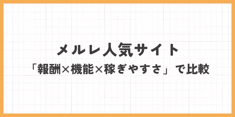 メルレ人気サイト「報酬×機能×稼ぎやすさ」で比較