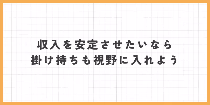 収入を安定させたいなら掛け持ちも視野に入れよう