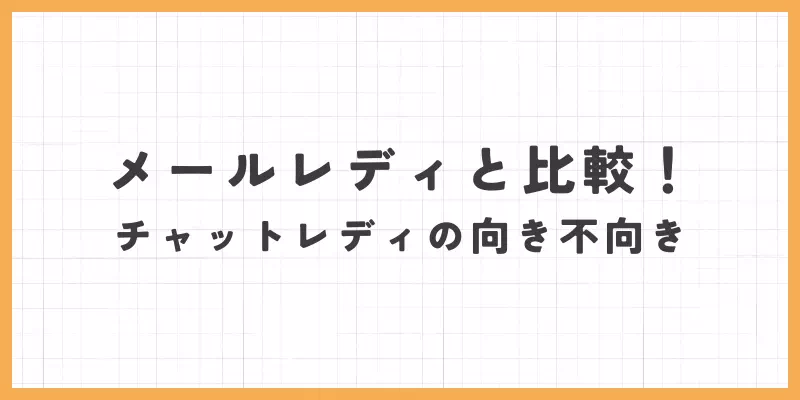 メールレディと比較！チャットレディの向き不向き