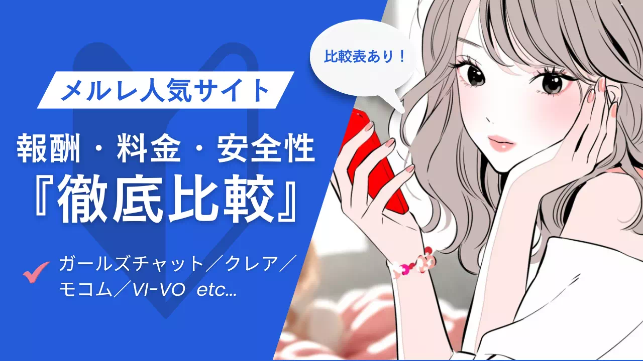 メールレディ比較｜人気サイトの報酬・料金・安全性をまとめて選び方まで解説