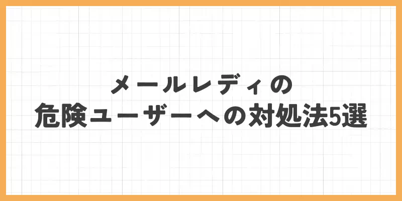 メールレディの危険ユーザーへの対処法5選のバナー