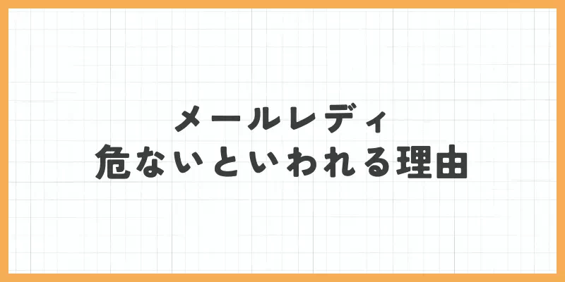 メールレディが危ないといわれる理由のバナー画像