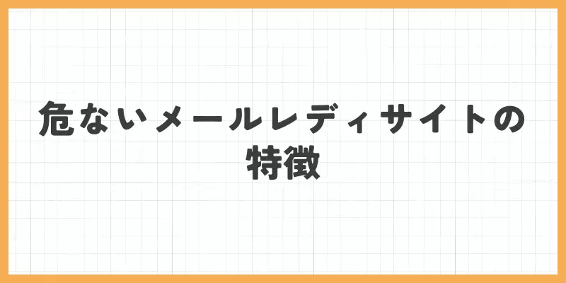 危ないメールレディサイトの特徴のバナー画像