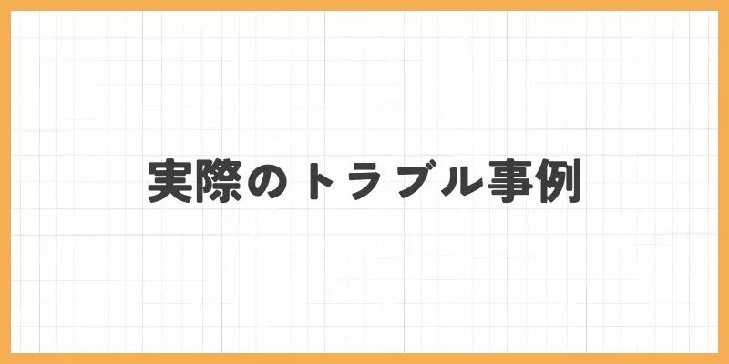 実際のトラブル事例のバナー画像