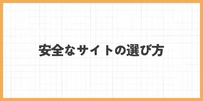 安全なサイトの選び方のバナー画像