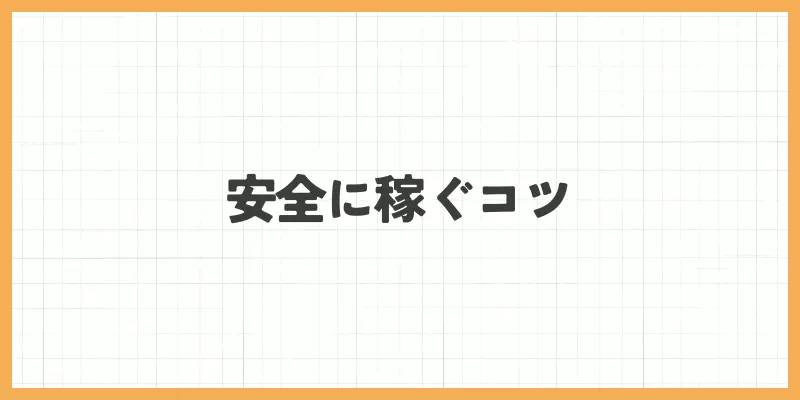 安全に稼ぐコツのバナー画像