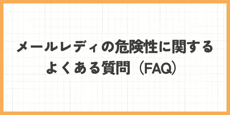 メールレディの危険性に関するよくある質問のバナー画像