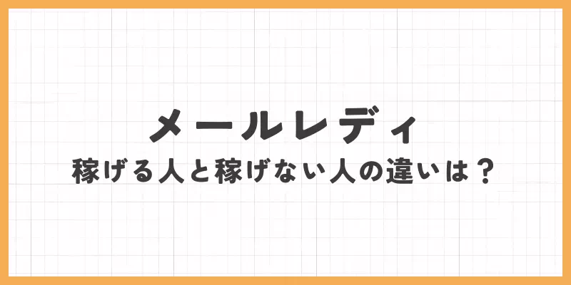 メールレディで稼げる人と稼げない人の違いとは?
