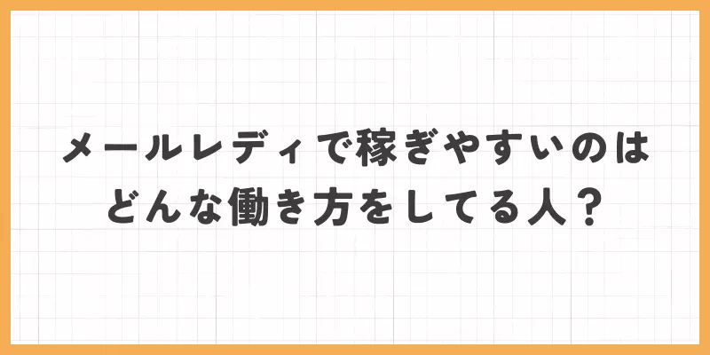 メールレディで稼ぎやすいのはどんな働き方をしてる人?