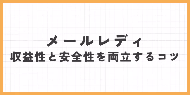 メールレディで収益性と安全性を両立するコツ