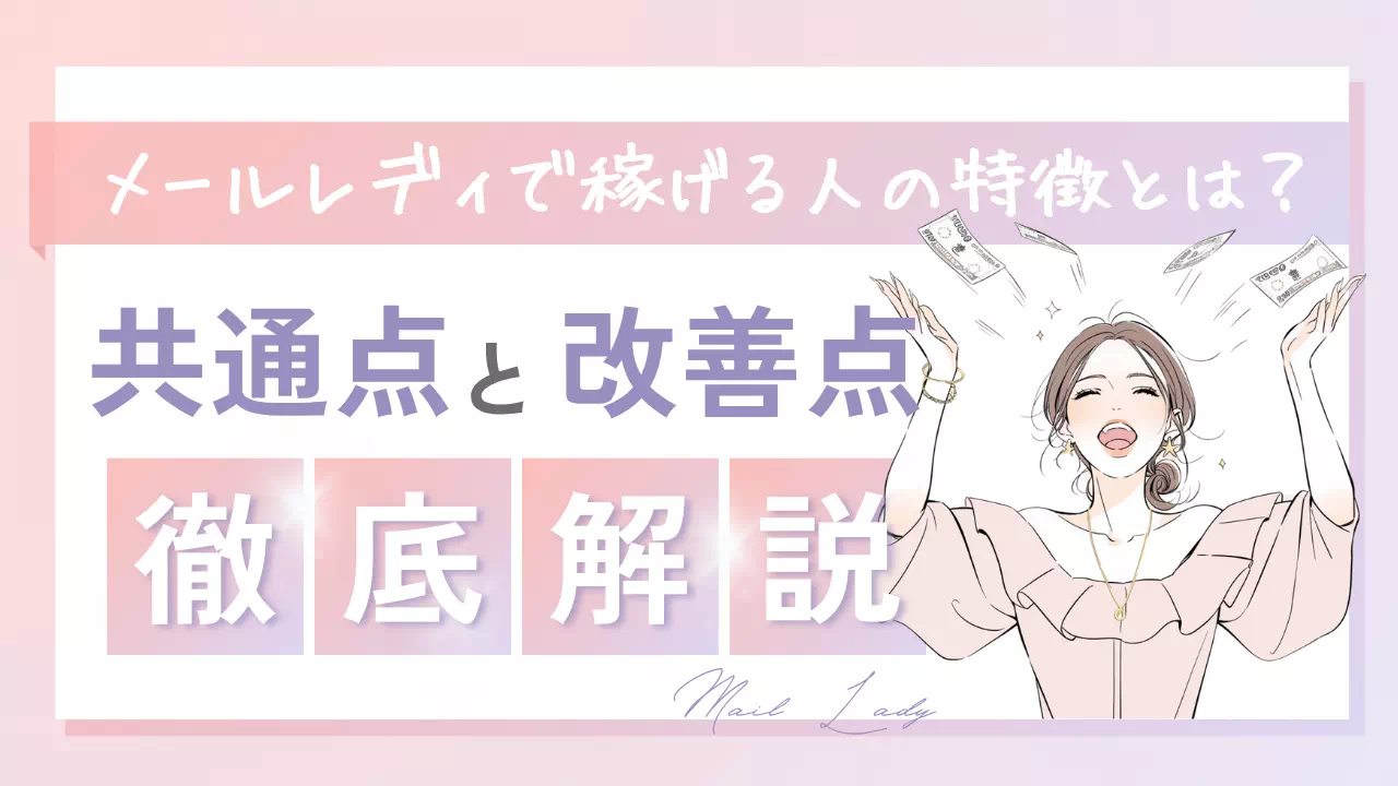 メールレディで稼げる人の特徴とは？