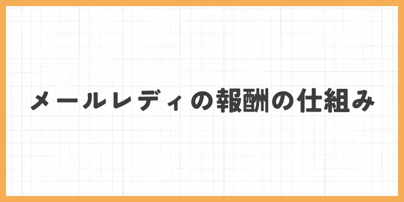メールレディの報酬の仕組み