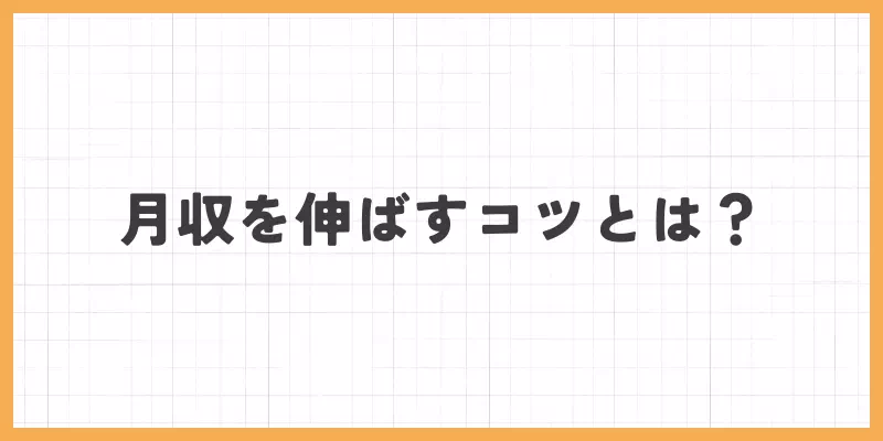メールレディで月収を伸ばすコツとは？