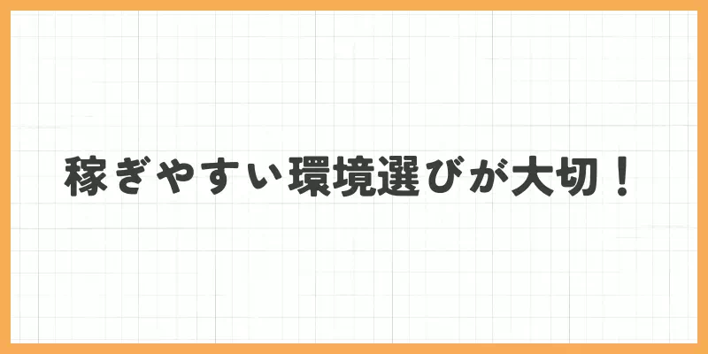 メールレディは稼ぎやすい環境を選ぶことが大切！