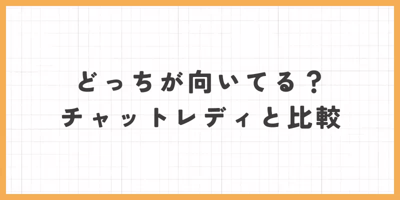 どっちが向いてる？チャットレディと比較