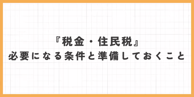 『税金・住民税』必要になる条件と準備しておくこと