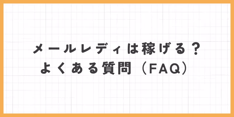 チャットレディは稼げる？よくある質問（FAQ）