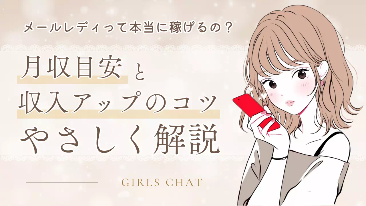 メールレディは稼げる？月収目安と収入アップのコツを解説