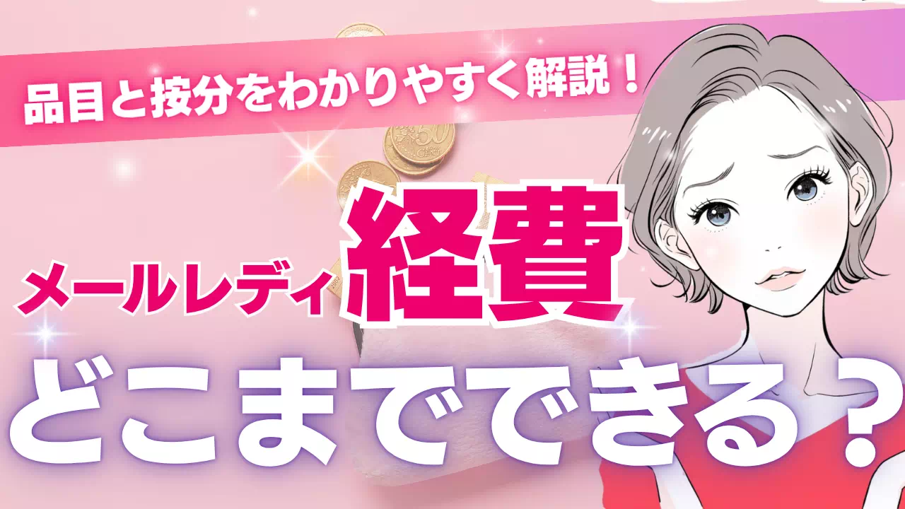 メールレディの経費はどこまでOK？品目と按分をわかりやすく解説