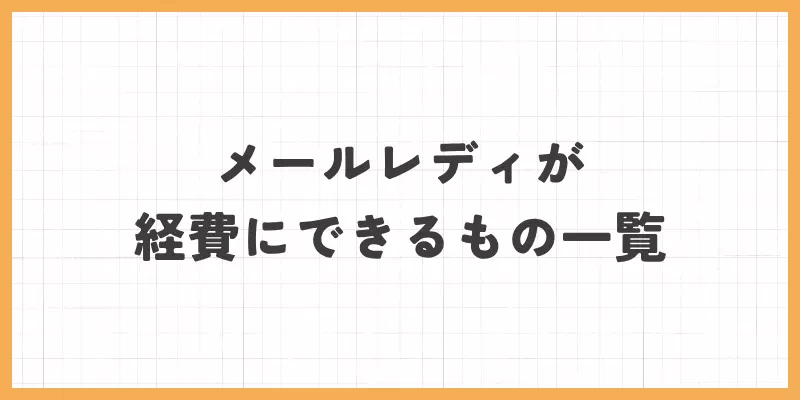 メールレディが経費にできるもの一覧のバナー画像