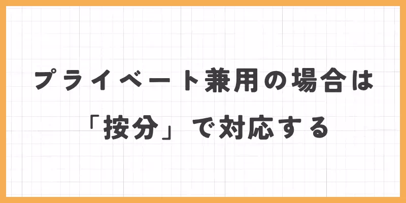 プライベート兼用の場合は「按分」で対応するのバナー画像