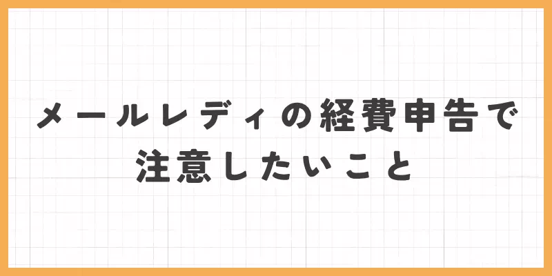 メールレディ経費の深刻で注意したいことのバナー画像