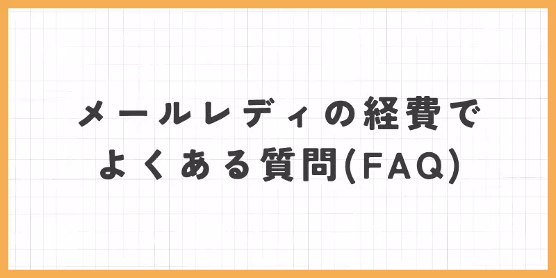 メールレディの経費に関するよくある質問のバナー画像