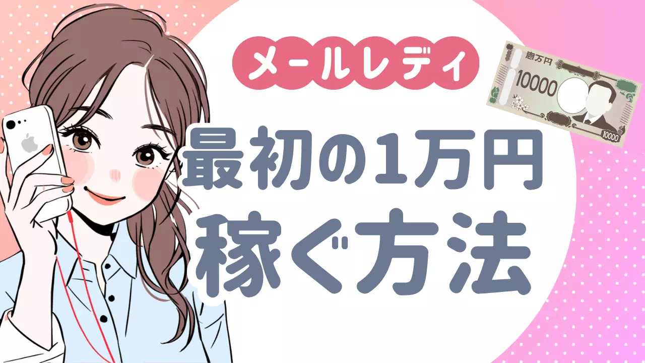 メールレディで最初の1万円を稼ぐ方法｜初心者でも最短で稼げるコツとおすすめサイト