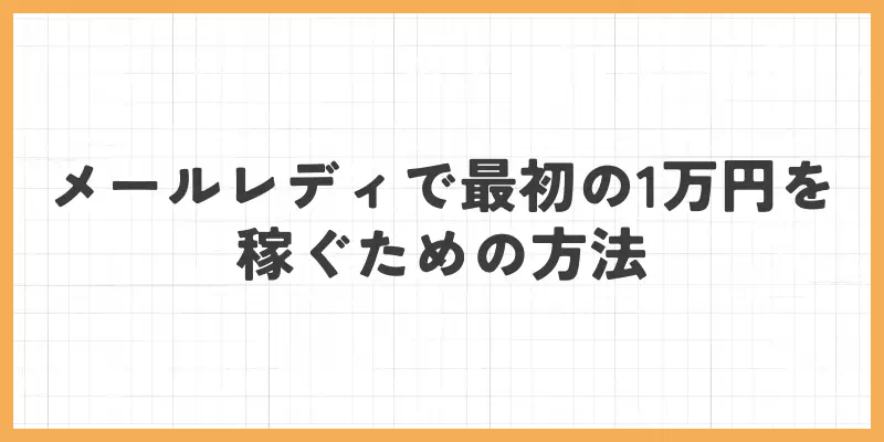 メールレディで最初の1万円を稼ぐための方法のバナー