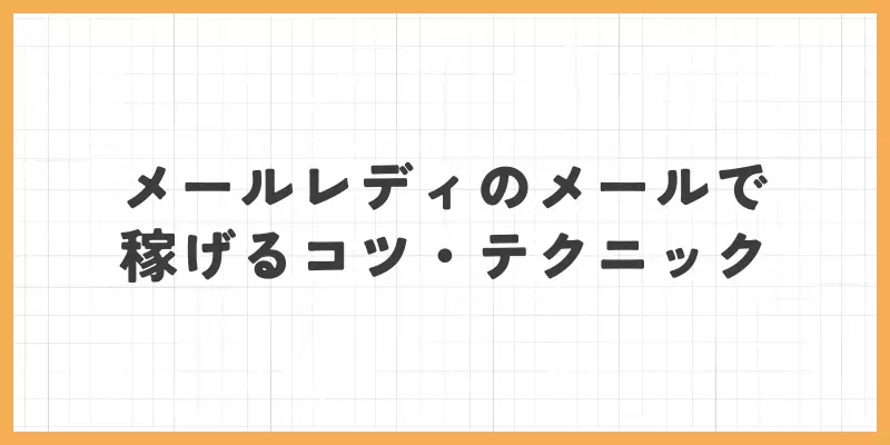 メールレディのメールで稼げるコツ・テクニックのバナー