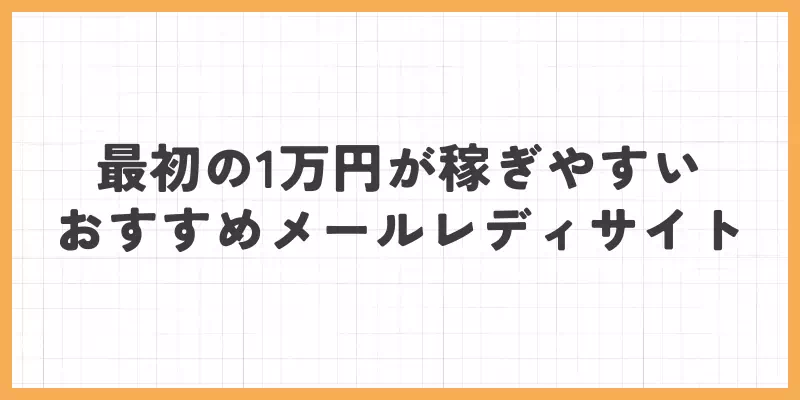 最初の1万円が稼ぎやすいおすすめメールレディサイトのバナー