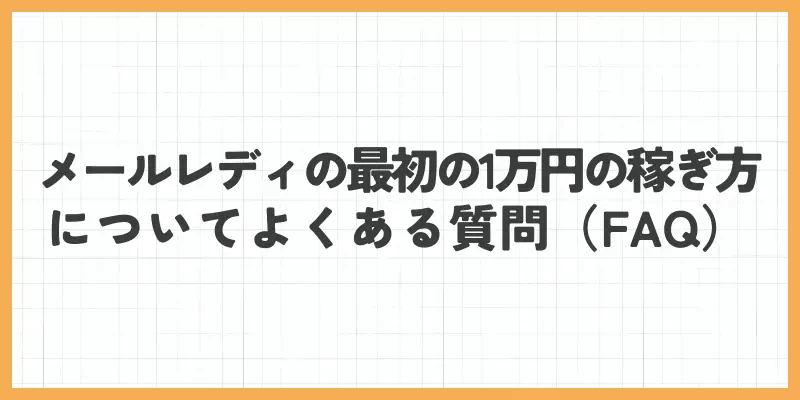 メールレディの最初の1万円の稼ぎ方についてよくある質問（FAQ）のバナー