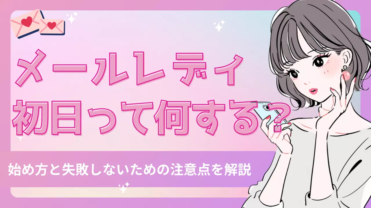メールレディ初日って何するのサムネイル画像