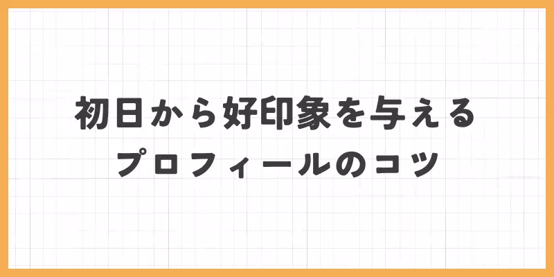 初日から好印象を与えるプロフィールのコツのバナー画像